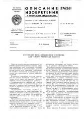 Всесик./йнап mm-^bmi'rm ййблиотшд ^ (патент 376261)