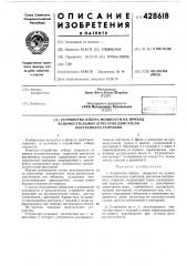 Устройство отбора мощности на приводвспомогательных агрегатов двигателявнутреннего сгорания (патент 428618)