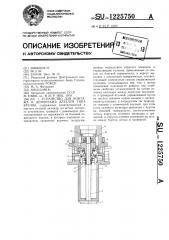 Устройство для монтажа и демонтажа деталей типа втулок (патент 1225750)