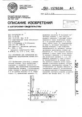 Устройство для определения механических характеристик пружин кручения (патент 1578530)