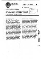 Стабилизированный преобразователь постоянного напряжения в постоянное (патент 1049883)