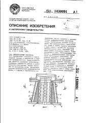 Бипланетарный смеситель (патент 1430091)