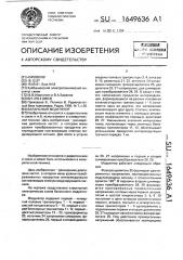Балансный модулятор (патент 1649636)