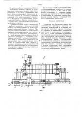 Устройство для контактной сварки пространственных арматурныхкаркасов (патент 437337)