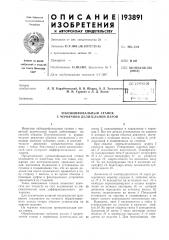 Зубошлифовальный станок с червячной делительной нарой (патент 193891)
