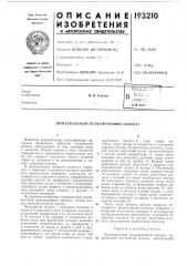 Патент ссср  193210 (патент 193210)