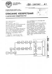 Устройство для аттестации мер фазового сдвига (патент 1307387)