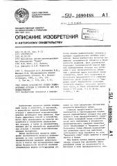 Способ отверждения жидких радиоактивных отходов и устройство для его осуществления (патент 1690488)