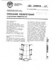 Бункер для плохосыпучих материалов (патент 1440818)