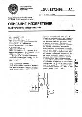 Разностный элемент (патент 1272498)