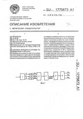 Система передачи и приема телевизионного сигнала (патент 1775873)