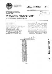 Устройство для измерения послойных деформаций грунта (патент 1507971)