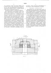 Матричный узел для прессования труб (патент 489545)