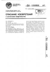 Устройство для послеуборочной обработки кочанов капусты (патент 1358908)