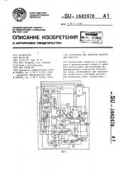 Устройство для контроля дискретных объектов (патент 1642470)