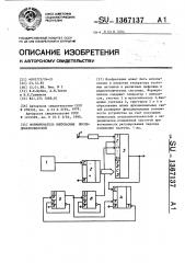 Формирователь импульсных последовательностей (патент 1367137)