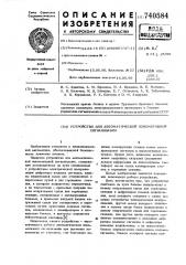 Устройство для автоматической локомотивной сигнализации (патент 740584)