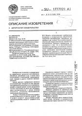 Контактное устройство массообменного аппарата (патент 1777921)