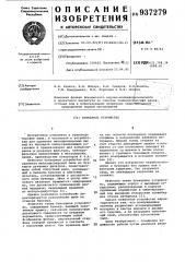 Бункерное устройство (патент 937279)