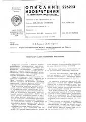 Генератор высоковольтных импульсов (патент 296233)