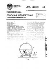 Стенд для испытания колесных машин (патент 1499144)