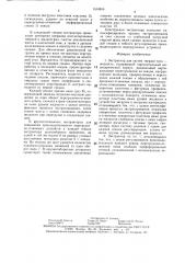 Экстрактор для систем твердое тело-жидкость (патент 1510856)