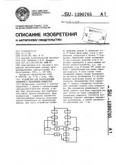 Устройство для распределения активной и реактивной мощностей (патент 1390705)