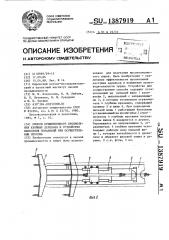 Способ прижизненного просмоления хвойных деревьев и устройство для нанесения поранений при осуществлении способа (патент 1387919)