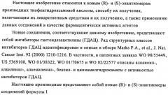 Энантиомеры производных тиофенгидроксамовой кислоты и их применение в качестве ингибиторов гдац (патент 2348625)