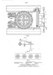 Гусеничное ходовое оборудование самоходной машины (патент 734354)