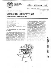 Моечная машина для мойки плодов и овощей (патент 1331480)