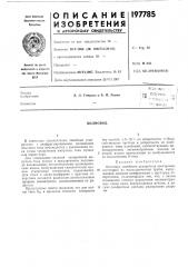 Патент ссср  197785 (патент 197785)
