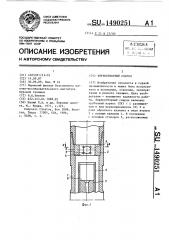 Керноотборный снаряд (патент 1490251)