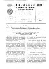 Устройство для передачи электрического тока (патент 361113)