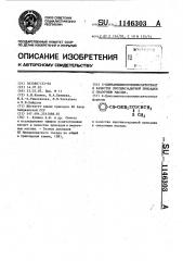 @ -циннамилизопропилксантогенат в качестве противозадирной присадки к смазочным маслам (патент 1146303)
