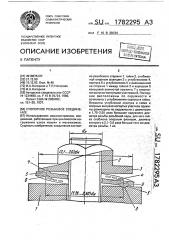 Стопорное резьбовое соединение (патент 1782295)