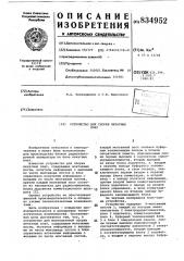 Устройство для сборки печатныхплат (патент 834952)
