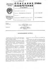 Фотопроводящий материал (патент 374866)