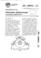 Устройство для испытания кусковых материалов на прочность (патент 1366914)