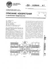 Устройство для очистки наружной поверхности цилиндрических изделий (патент 1329844)