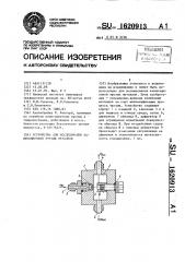 Устройство для исследования кавитационной эрозии металлов (патент 1620913)