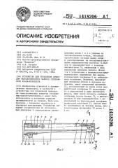Устройство для управления приводом телескопического захвата стеллажного крана-штабелера (патент 1418206)