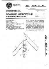 Рабочий орган почвообрабатывающего орудия (патент 1250176)