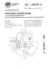 Устройство для поштучной выдачи цилиндрических изделий (патент 1063748)