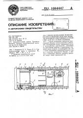 Способ возведения монолитно-прессованной обделки тоннеля кругового очертания и устройство для его осуществления (патент 1084447)