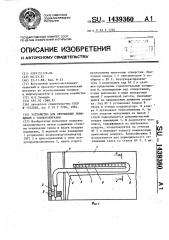 Устройство для вентиляции помещений с теплоизбытками (патент 1439360)