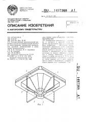 Силос для хранения сыпучих материалов (патент 1497368)