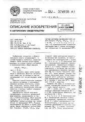 Способ получения комплекса серный ангидрид-полиоксиметилен (патент 374935)
