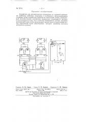 Устройство для автоматического управления по заданной программе (патент 72713)