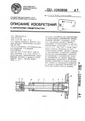 Устройство для деформирующего протягивания длинномерных цилиндрических деталей (патент 1243936)